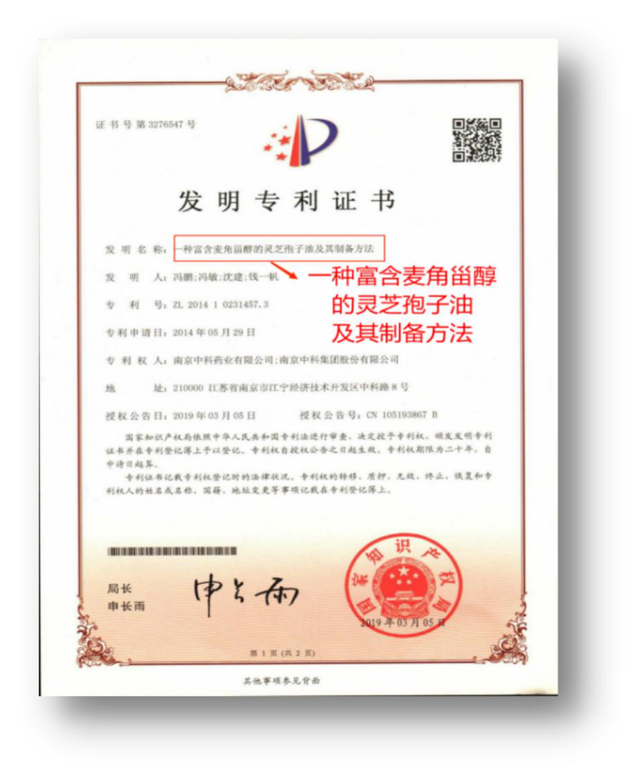 中科富含麦角甾醇的灵芝孢子油国家发明专利证书 ZL201410231457.3