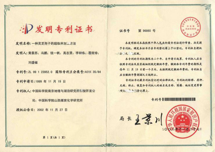 中科超临界CO2萃取国家发明专利证书 ZL99123952.0